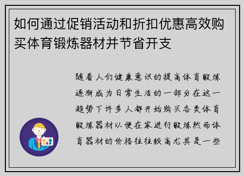 如何通过促销活动和折扣优惠高效购买体育锻炼器材并节省开支