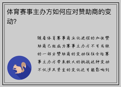 体育赛事主办方如何应对赞助商的变动？