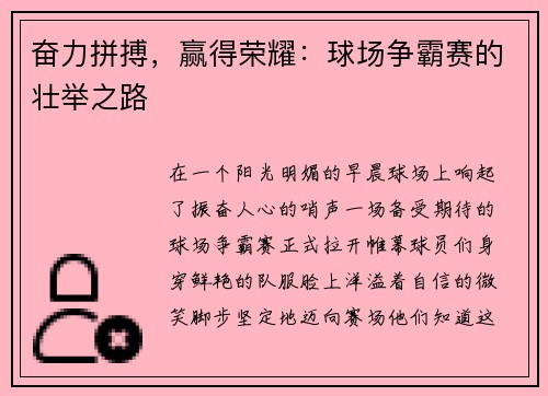 奋力拼搏，赢得荣耀：球场争霸赛的壮举之路