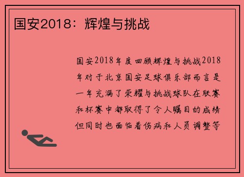 国安2018：辉煌与挑战