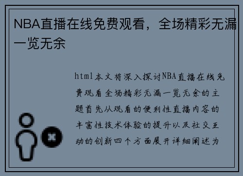 NBA直播在线免费观看，全场精彩无漏一览无余