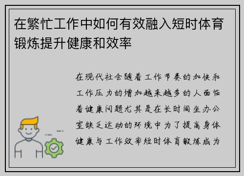 在繁忙工作中如何有效融入短时体育锻炼提升健康和效率