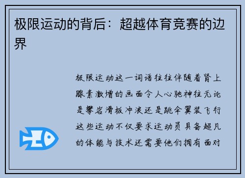 极限运动的背后：超越体育竞赛的边界