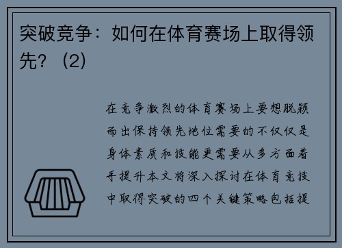 突破竞争：如何在体育赛场上取得领先？ (2)