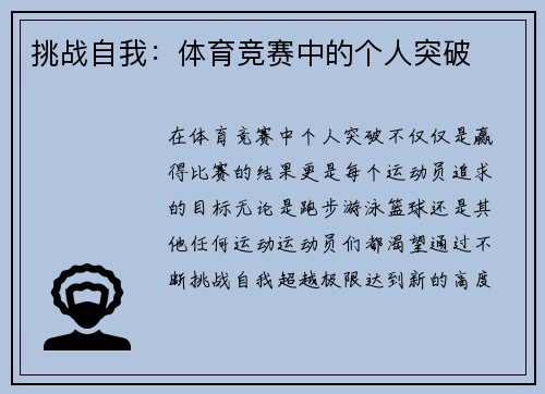 挑战自我：体育竞赛中的个人突破