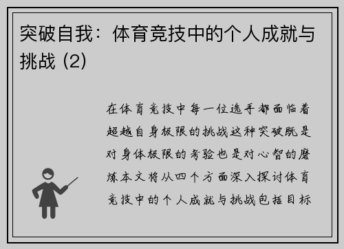 突破自我：体育竞技中的个人成就与挑战 (2)