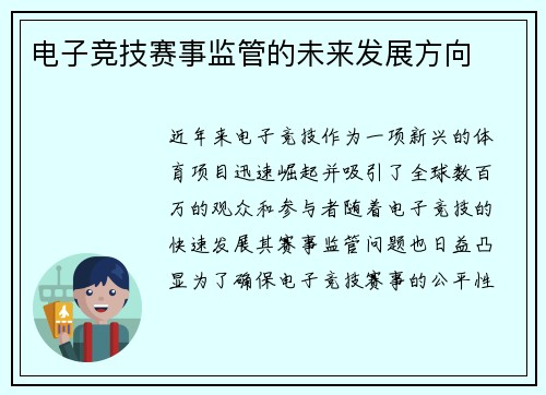 电子竞技赛事监管的未来发展方向