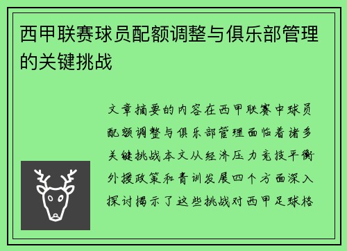 西甲联赛球员配额调整与俱乐部管理的关键挑战