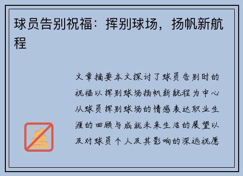 球员告别祝福：挥别球场，扬帆新航程