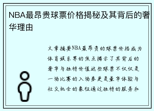 NBA最昂贵球票价格揭秘及其背后的奢华理由