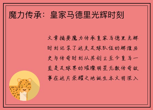 魔力传承：皇家马德里光辉时刻