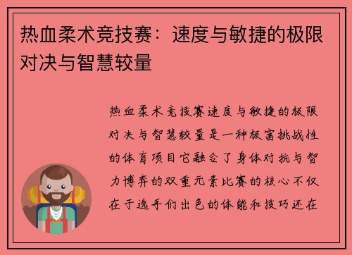 热血柔术竞技赛：速度与敏捷的极限对决与智慧较量