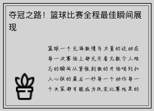 夺冠之路！篮球比赛全程最佳瞬间展现