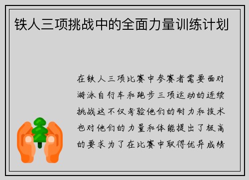 铁人三项挑战中的全面力量训练计划