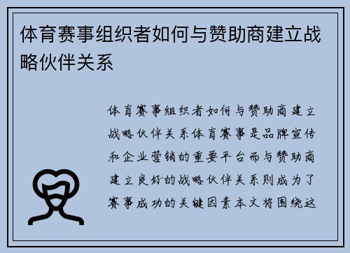 体育赛事组织者如何与赞助商建立战略伙伴关系