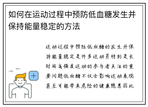 如何在运动过程中预防低血糖发生并保持能量稳定的方法