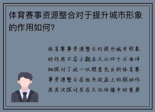 体育赛事资源整合对于提升城市形象的作用如何？