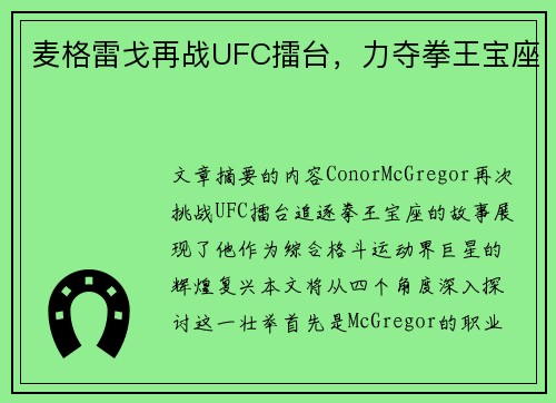 麦格雷戈再战UFC擂台，力夺拳王宝座