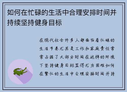 如何在忙碌的生活中合理安排时间并持续坚持健身目标