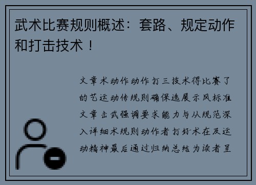 武术比赛规则概述：套路、规定动作和打击技术 !