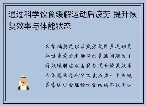 通过科学饮食缓解运动后疲劳 提升恢复效率与体能状态