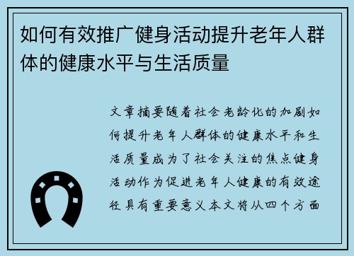 如何有效推广健身活动提升老年人群体的健康水平与生活质量