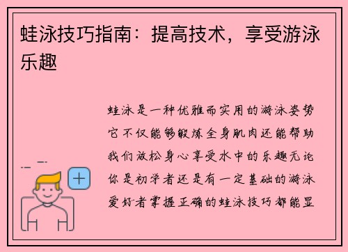 蛙泳技巧指南：提高技术，享受游泳乐趣