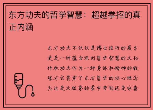 东方功夫的哲学智慧：超越拳招的真正内涵