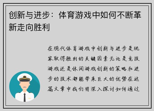 创新与进步：体育游戏中如何不断革新走向胜利