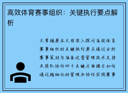 高效体育赛事组织：关键执行要点解析