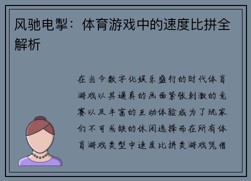 风驰电掣：体育游戏中的速度比拼全解析