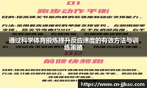 通过科学体育锻炼提升反应速度的有效方法与训练策略