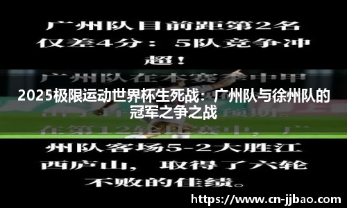 2025极限运动世界杯生死战：广州队与徐州队的冠军之争之战