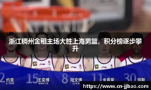 浙江稠州金租主场大胜上海男篮，积分榜逐步攀升