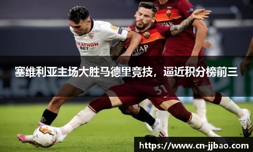 塞维利亚主场大胜马德里竞技，逼近积分榜前三