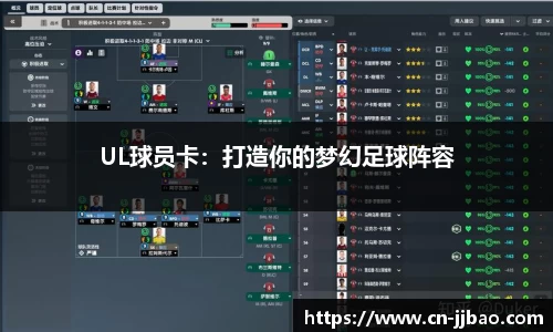 UL球员卡：打造你的梦幻足球阵容