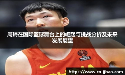 周琦在国际篮球舞台上的崛起与挑战分析及未来发展展望
