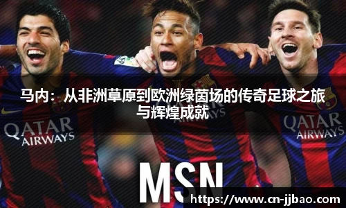 马内：从非洲草原到欧洲绿茵场的传奇足球之旅与辉煌成就