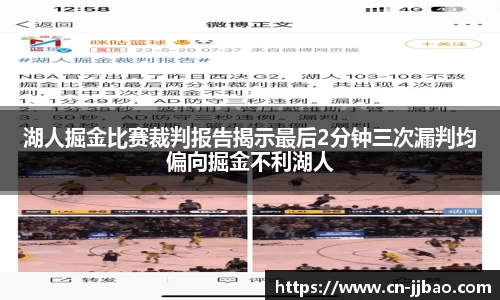 湖人掘金比赛裁判报告揭示最后2分钟三次漏判均偏向掘金不利湖人