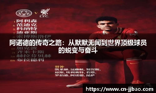 阿诺德的传奇之路：从默默无闻到世界顶级球员的蜕变与奋斗